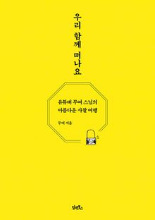 우리 함께 떠나요
