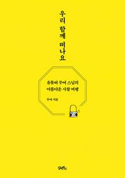 우리 함께 떠나요