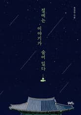 절에는 이야기가 숨어 있다 표지 이미지