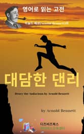 아놀드 베넷의 대담한 댄리 표지 이미지