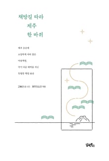 책방길 따라 제주 한 바퀴