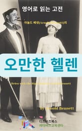 아놀드 베넷의 오만한 헬렌 표지 이미지