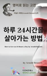 아놀드 베넷의 하루 24시간을 살아가는 방법 표지 이미지