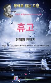아놀드 베넷의 휴고 _ 현대의 환타지 표지 이미지