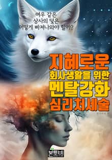 지혜로운 회사생활을 위한 멘탈 강화 심리처세술
