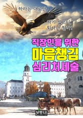 직장인을 위한 마음챙김 심리처세술 표지 이미지