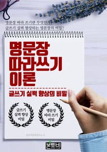 명문장 따라 쓰기 이론, 글쓰기 실력 향상의 비밀