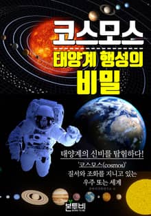 코스모스 태양계 행성의 비밀