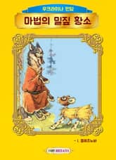 마법의 밀짚 황소 표지 이미지