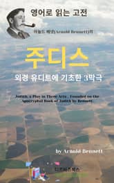 아놀드 베넷의 주디스 _ 외경 유디트에 기초한 3막 희곡 표지 이미지