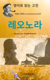 아놀드 베넷의 레오노라 표지 이미지