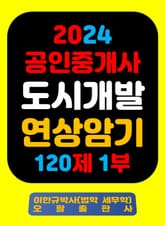 『2024 공인중개사 도시개발 연상암기 120제 1부』 표지 이미지