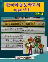 한국아동문학회 1990년대 표지 이미지