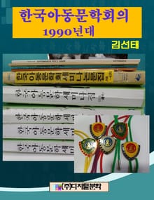 한국아동문학회 1990년대