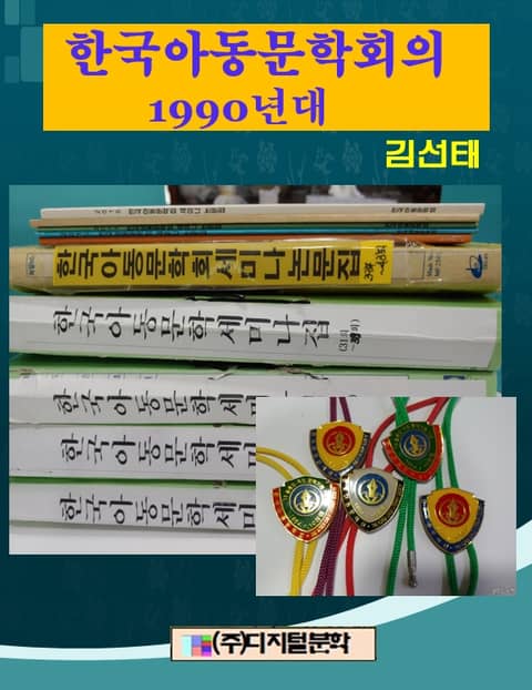 한국아동문학회 1990년대 표지 이미지