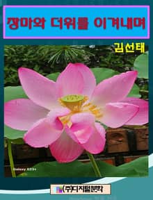 더위와 장마를 이겨내며