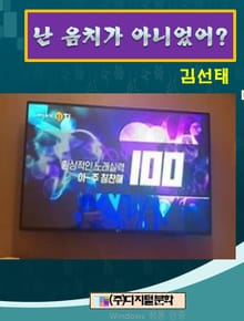 난 음치가 아니었어?