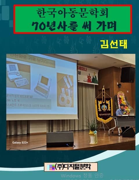 한국아동문학회 70년사를 써가며 표지 이미지