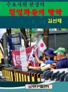 수요시위 현장의 친일파들의 발악