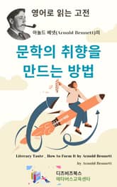 아놀드 베넷의 문학의 취향을 만드는 방법 표지 이미지