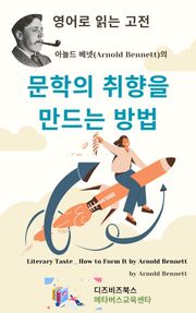 아놀드 베넷의 문학의 취향을 만드는 방법