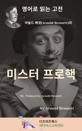 아놀드 베넷의 미스터 프로핵 표지 이미지