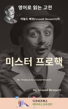 아놀드 베넷의 미스터 프로핵