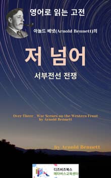 아놀드 베넷의 저 넘어 _ 서부전선 전쟁