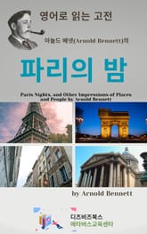 아놀드 베넷의 파리의 밤 표지 이미지
