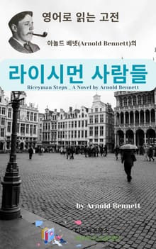 아놀드 베넷의 라이시먼 사람들