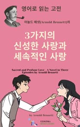 아놀드 베넷의 3가지의 신성한 사랑과 세속적인 사랑 표지 이미지