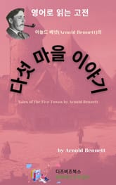 아놀드 베넷의 다섯 마을 이야기 표지 이미지