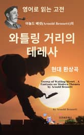 아놀드 베넷의 와틀링 거리의 테레사 _ 현대 환상곡 표지 이미지