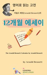 아놀드 베넷의 12개월 에세이 표지 이미지