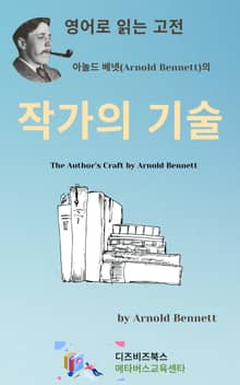 아놀드 베넷의 작가의 기술