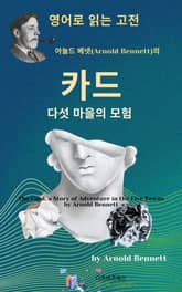 아놀드 베넷의 카드 _ 다섯 마을의 모험 표지 이미지