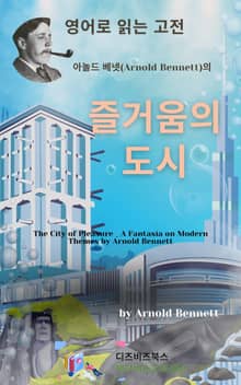 아놀드 베넷의 즐거움의 도시