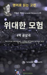 아놀드 베넷의 위대한 모험 _ 4막 공상극 표지 이미지