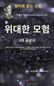 아놀드 베넷의 위대한 모험 _ 4막 공상극