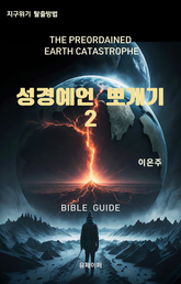 성경예언 뽀개기 2 표지 이미지