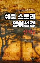 쉬운 스토리 영어성경 신약 2 표지 이미지
