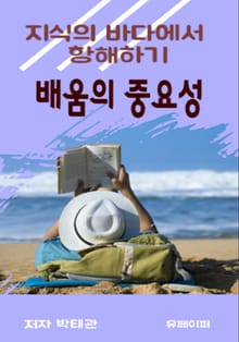 배움의 중요성
