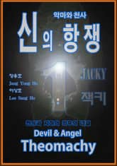 악마와 천사 신의 항쟁 1 표지 이미지