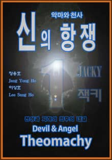 악마와 천사 신의 항쟁 1