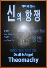 악마와 천사 신의 항쟁 2 표지 이미지