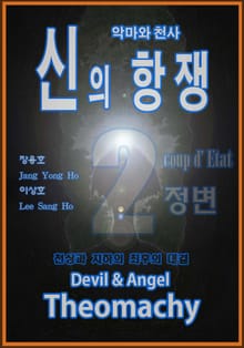 악마와 천사 신의 항쟁 2