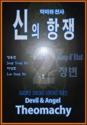악마와 천사 신의 항쟁 2