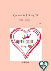 Queen Cook Story 33. 표지 이미지