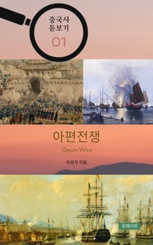 중국사 돋보기 01 - 아편전쟁