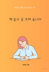 책 읽고 글 쓰며 놉니다 표지 이미지